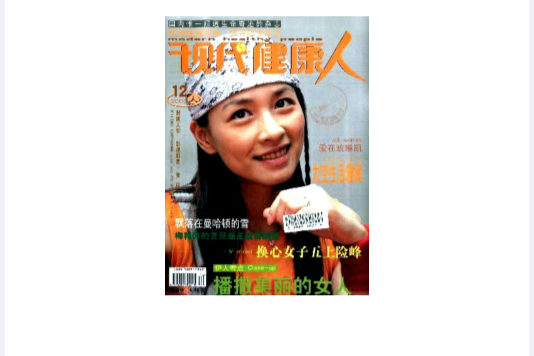 現代健康人 現代健康人