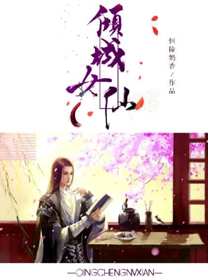 傾城女仙 傾城女仙