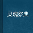 靈魂祭典(起點中文網連載小說) 靈魂祭典(起點中文網連載小說)