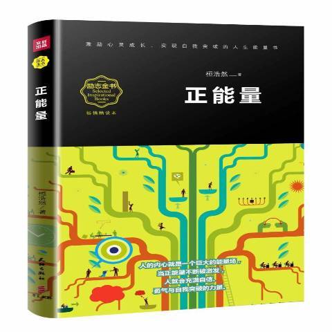 正能量(2016年天地出版社出版的圖書) 正能量(2016年天地出版社出版的圖書)