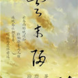 雲末歸 雲末歸