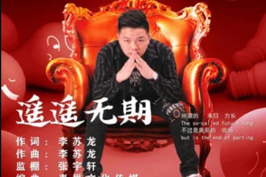 遙遙無期(李蘇龍演唱歌曲) 遙遙無期(李蘇龍演唱歌曲)