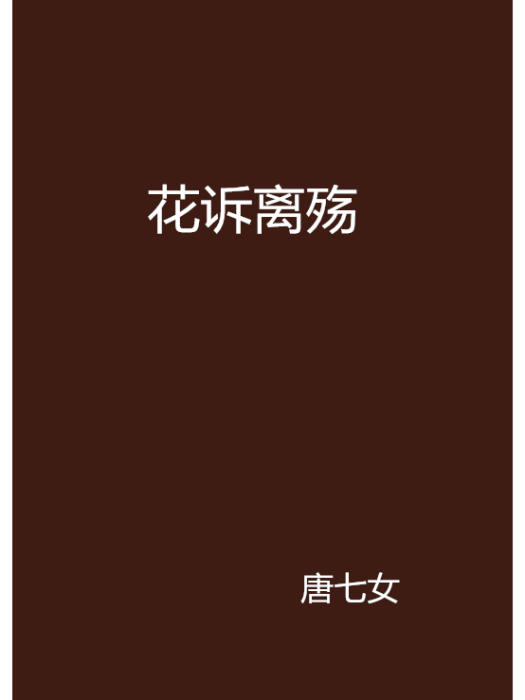 花訴離殤 花訴離殤