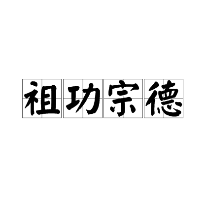 祖功宗德 祖功宗德