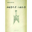 西周年代考