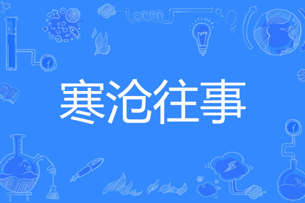 寒滄往事 寒滄往事