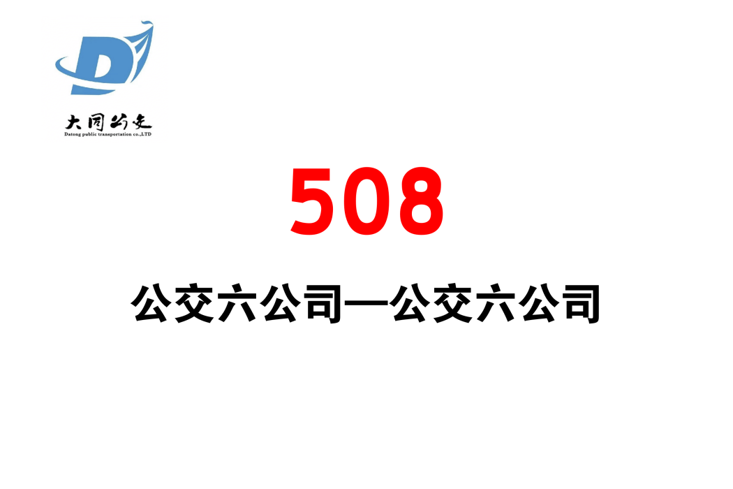 大同公交508路 大同公交508路