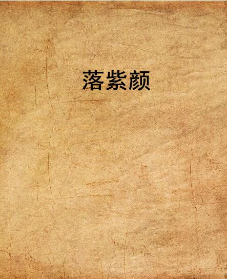 落紫顏 落紫顏