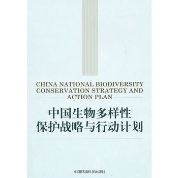 中國生物多樣性保護戰略與行動計畫
