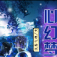 心幻夢界 心幻夢界