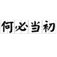 何必當初(詞語) 何必當初(詞語)