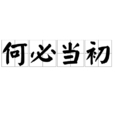 何必當初(詞語)