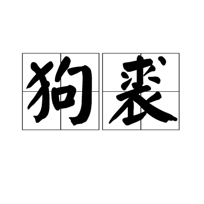 狗裘 狗裘