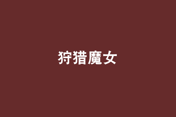 狩獵魔女 狩獵魔女