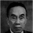 唐君遠 唐君遠