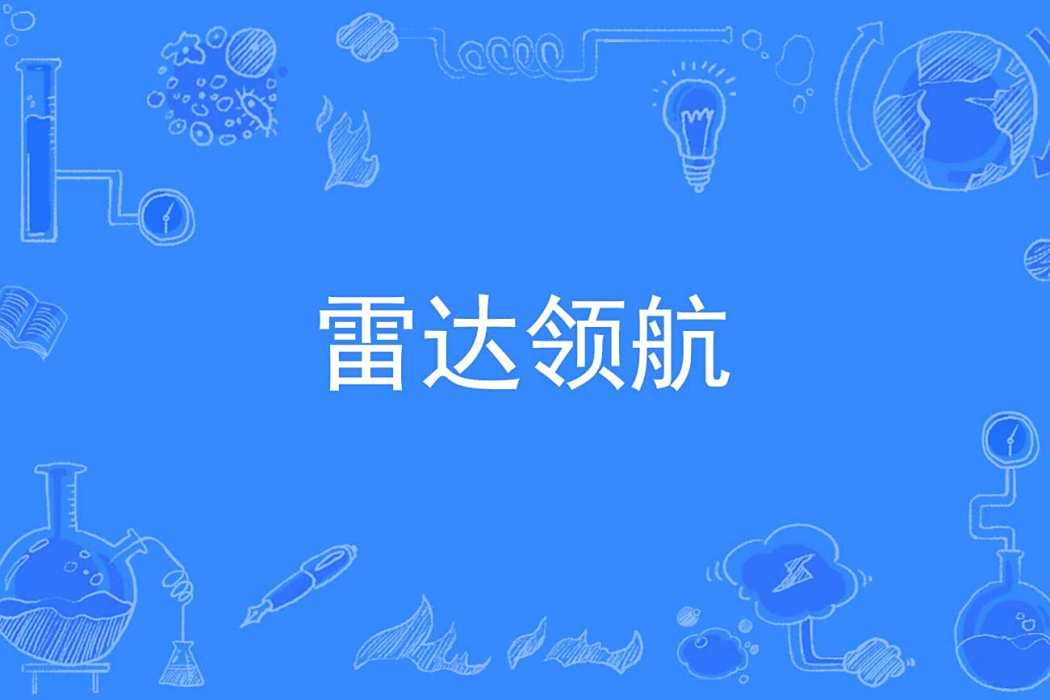 雷達領航 雷達領航