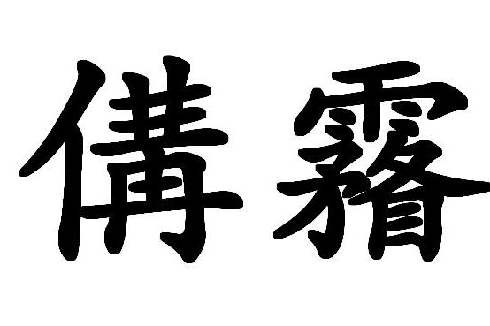 傋霿 傋霿