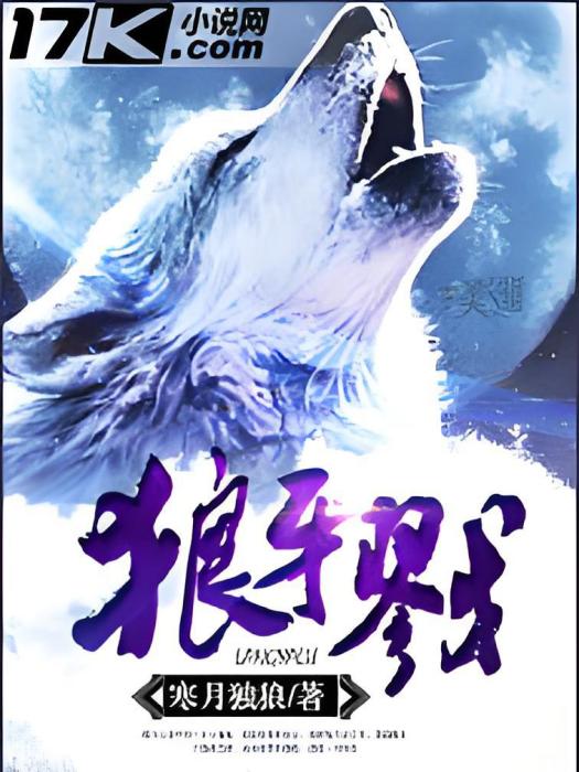 狼牙戮 狼牙戮