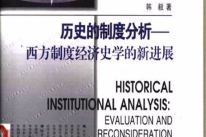 歷史的制度分析：西方制度經濟史學的新進展