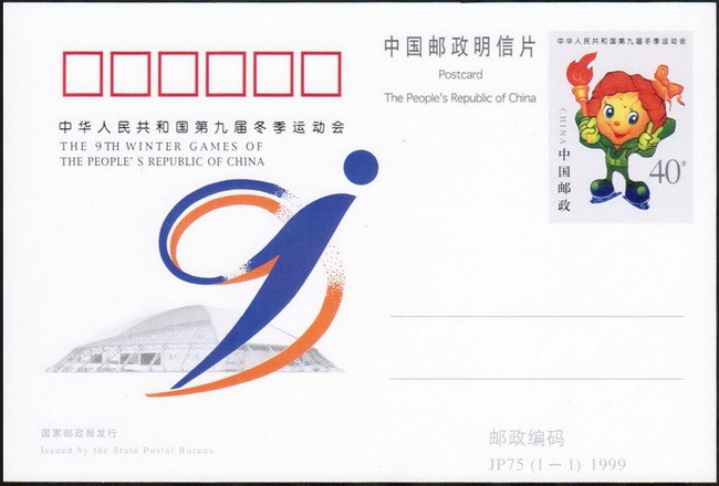 中華人民共和國第九屆冬季運動會
