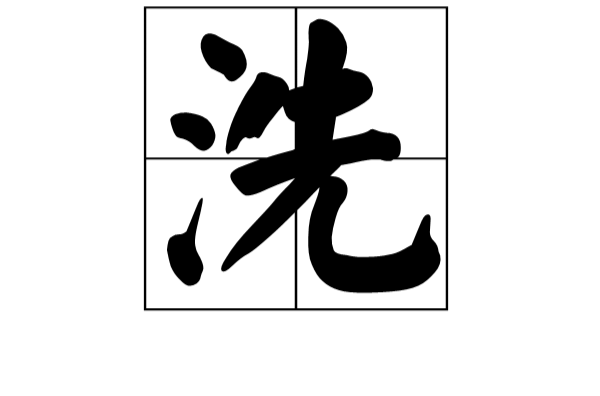 洗(漢字)