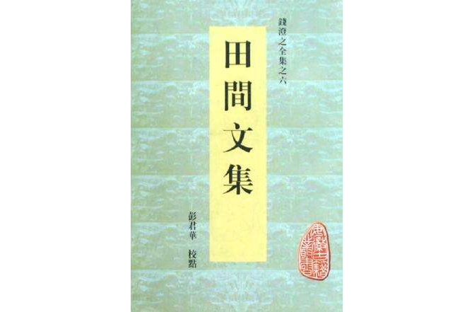 田間文集 田間文集