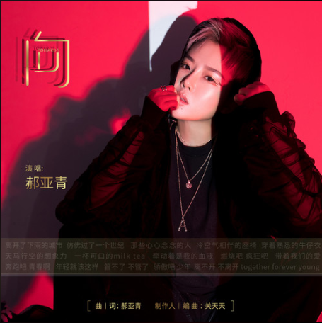 向(郝亞青演唱歌曲) 向(郝亞青演唱歌曲)
