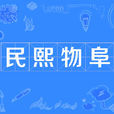 民熙物阜 民熙物阜