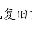 光復舊京 光復舊京