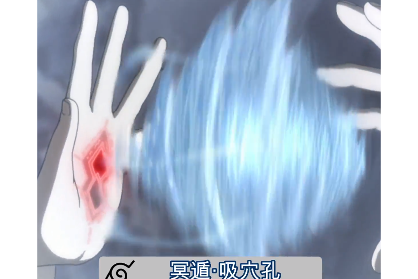冥遁·吸穴孔(吸穴孔)