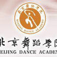 北京舞蹈學院中國古典舞系