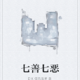 七善七惡 七善七惡