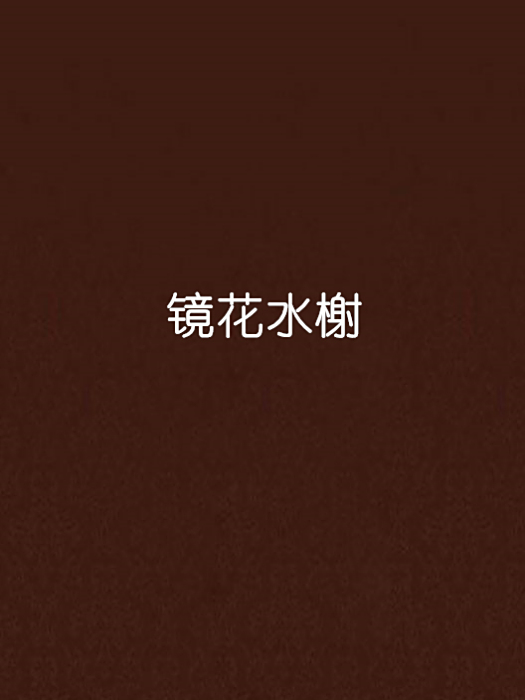 鏡花水榭 鏡花水榭