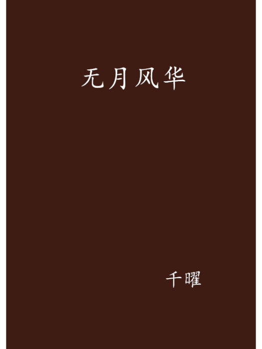 無月風華 無月風華
