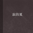 寂的夏