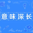 意味深長 意味深長