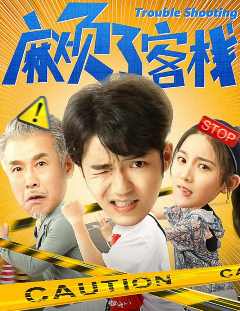麻煩了客棧 麻煩了客棧