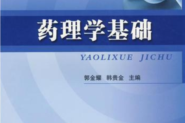 藥理學知識 藥理學知識