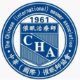CHA(中華(國際)催眠師協會簡稱) CHA(中華(國際)催眠師協會簡稱)