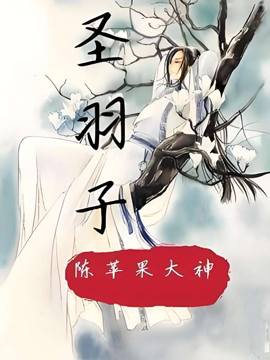 聖羽子 聖羽子