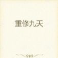 重修九天 重修九天