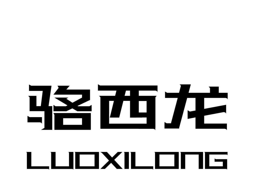 駱西龍 駱西龍
