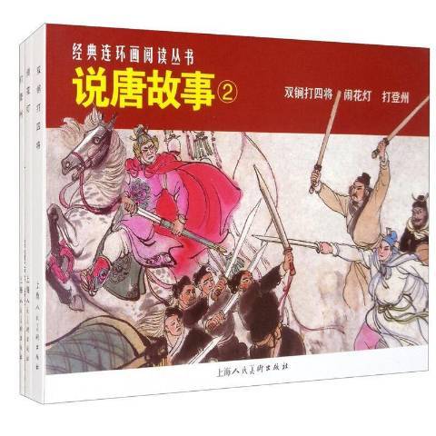 說唐故事2 說唐故事2