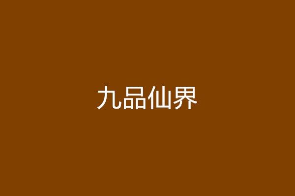 九品仙界 九品仙界