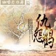 仇怨鶴 仇怨鶴