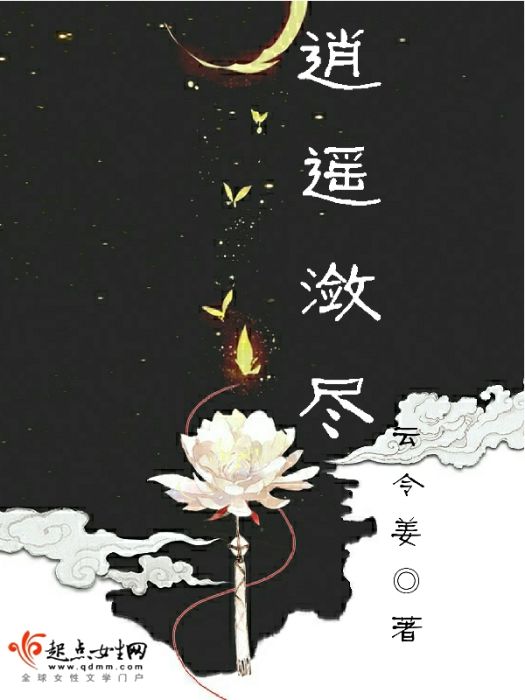 逍遙瀲盡 逍遙瀲盡
