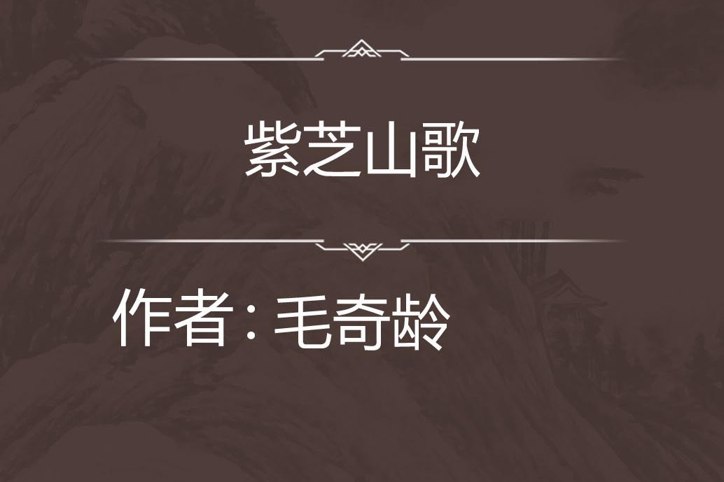 紫芝山歌 紫芝山歌