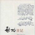 啟功日記 啟功日記