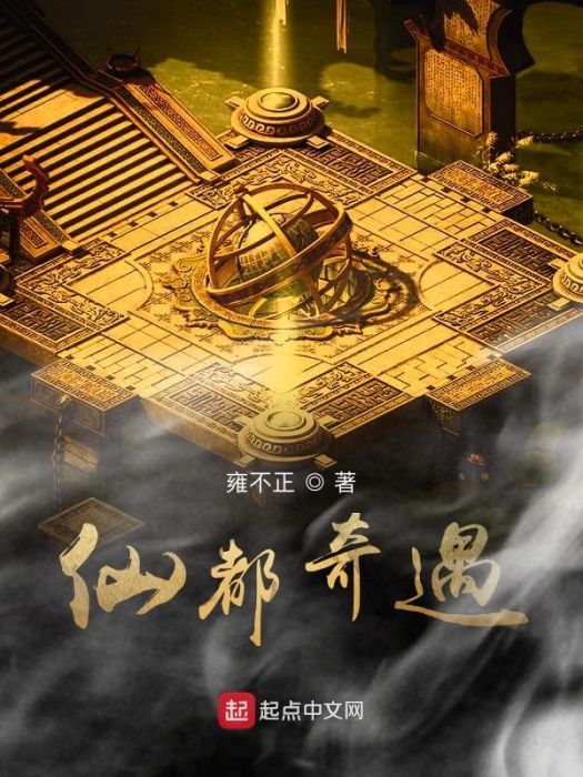 仙都奇遇 仙都奇遇