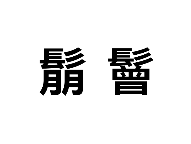 鬅鬙 鬅鬙